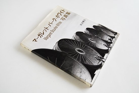 マーガレット・バーク=ホワイト 写真集 Margaret Bourke-White - 古本買取 2手舎/二手舎 nitesha 写真集 アートブック  美術書 建築