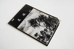 写真誌 美風 第9号 平敷兼七 石川真生 BIFU Magazine No.9