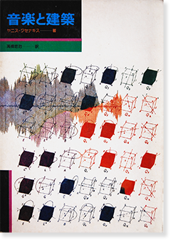 音楽と建築 ヤニス クセナキス 著 高橋悠治 訳 Musique Architecture Iannis Xenakis 古本買取 2手舎 二手舎 Nitesha 写真集 アートブック 美術書 建築 音楽と建築 ヤニス クセナキス 著 高橋悠治 訳 Musique Architecture Iannis Xenakis 古本買取 2手舎 二手舎 Nitesha 写真集 アートブック 美術書 建築
