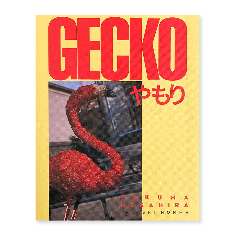 本・雑誌・漫画新品 中平卓馬 GECKO やもり シリアルナンバー入り 限定300部