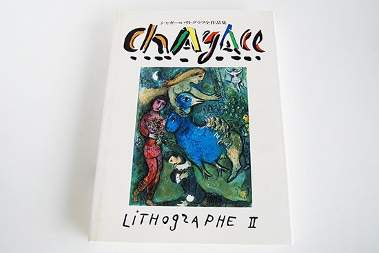 シャガール・リトグラフ 全作品集 全3巻揃 CHAGALL LITHOGRAPHE 3