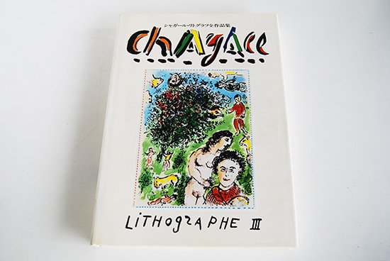 シャガール・リトグラフ 全作品集 全3巻揃 CHAGALL LITHOGRAPHE 3 