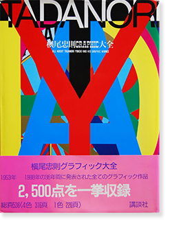 横尾忠則グラフィック大全 ALL ABOUT TADANORI YOKOO AND HIS GRAPHIC