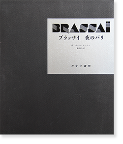 PARIS DE NUIT (Paris by Night) BRASSAI 夜のパリ ブラッサイ 写真集 - 古本買取 2手舎/二手舎  nitesha 写真集 アートブック 美術書 建築