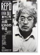 REPO Little Magazine for Photographers No.2 1994 Fall 季刊写真誌 レポ 創刊2号
