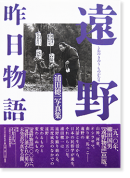 ʪ  ̿ Tono Kinou Monogatari(Tales of Tono Yesterday) HOICHI URATA