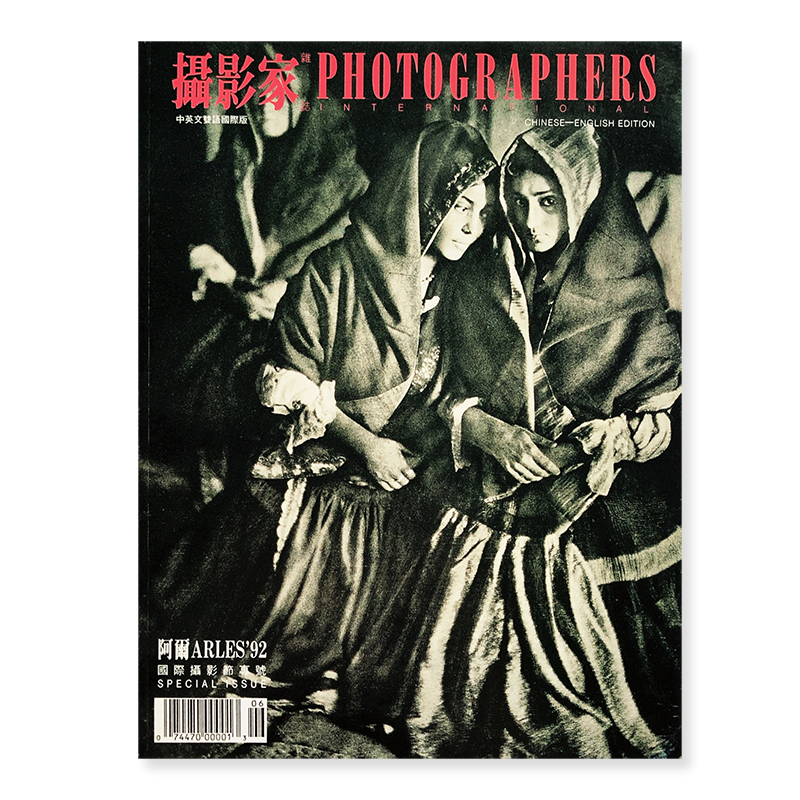攝影家雜誌(撮影家雑誌) 1992年 第3期 阮義忠 編 PHOTOGRAPHERS INTERNATIONAL No.3 1992 ARLES'92 Special Issue