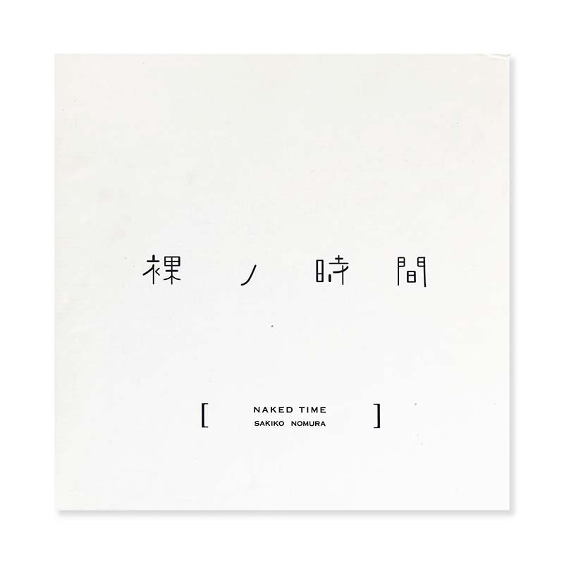 NAKED TIME by Sakiko Nomura裸ノ時間 野村佐紀子 - 古本買取 2手舎 