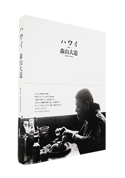 ハワイ 森山大道 写真集 Hawaii Daido Moriyama 古本買取 2手舎 二手舎 Nitesha 写真集 アートブック 美術書 建築