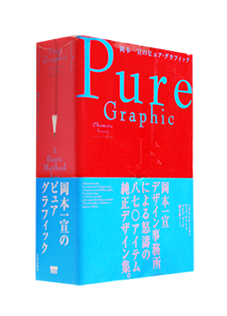 岡本一宣のピュア・グラフィック Okamoto Issen Pure Graphic: A Basic 