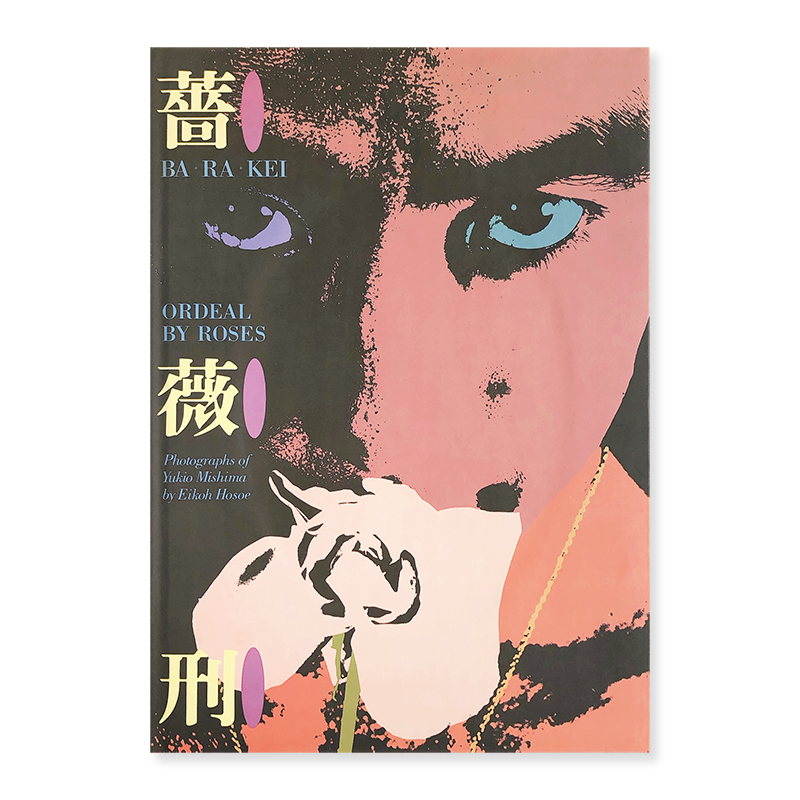 薔薇刑 BA・RA・KEI 三島由紀夫　細江英公　英語版　洋書　希少