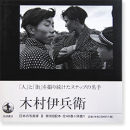 ¼ʼ ܤμ̿ 8 KIMURA IHEI Japanese Photographers Series vol.8