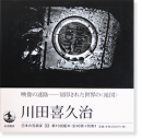 川田喜久治 日本の写真家 33 KAWADA KIKUJI Japanese Photographers Series vol.33