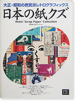 日本の紙クズ 大正・昭和の庶民派レトログラフィックス 野島寿三郎コレクション Retro Scrap Paper Collection -  古本買取 2手舎/二手舎 nitesha 写真集 アートブック 美術書 建築