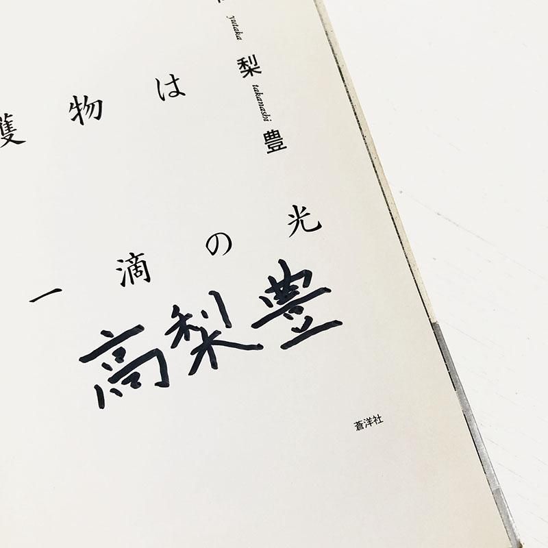 われらの獲物は一滴の光(高梨豊 Yutaka TAKANASHI 日本大学芸術