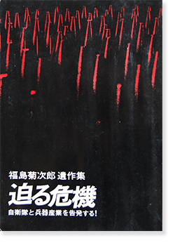 迫る危機 自衛隊と兵器産業を告発する 福島菊次郎 遺作集 Semarukiki Fukushima Kikujiro 古本買取 2手舎 二手舎 Nitesha 写真集 アートブック 美術書 建築