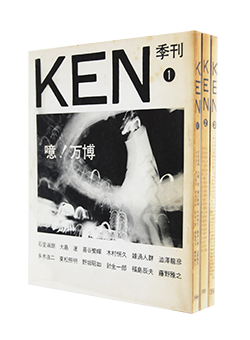 季刊 KEN 全3巻揃 東松照明 他 KEN Magazine complete 3 volume set