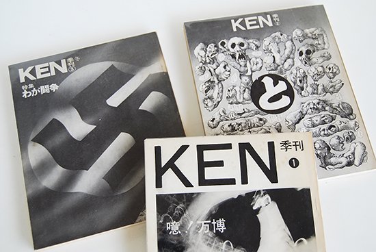 季刊 KEN 全3巻揃 東松照明 他 KEN Magazine complete 3 volume set