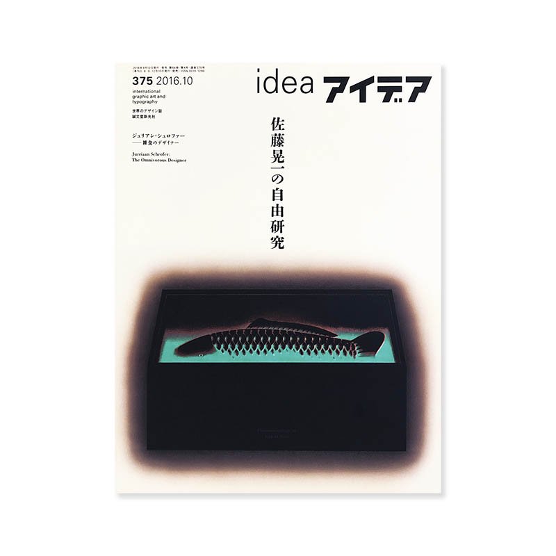 IDEA No.375 2016-10 Phenomenology of Koichi Satoアイデア 375 2016年10月号  佐藤晃一の自由研究 - 古本買取 2手舎/二手舎 nitesha 写真集 アートブック 美術書 建築