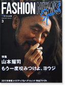 ファッションニュース 2011年3月号増刊 山本耀司 もう一度咬みつけよ、ヨウジ FASHION NEWS Special March 2011 vol.161
