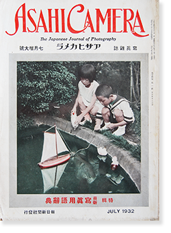 アサヒカメラ 1932年7月号 第14巻第1号 通巻76号 ASAHI CAMERA Vol.14 No.1 July 1932