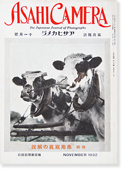 アサヒカメラ 1932年11月号 第14巻第5号 通巻80号 ASAHI CAMERA Vol.14 No.5 November 1932