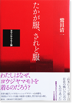 たかが服、されど服 ヨウジヤマモト論 鷲田清一 - 古本買取 2手舎/二手