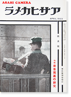 アサヒカメラ 1933年4月号 第15巻第4号 通巻85号 ASAHI CAMERA Vol.15 No.4 April 1933