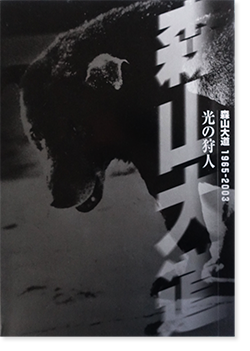 光の狩人 森山大道 1965-2003 Hunter of Light - Moriyama Daido 1965