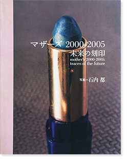 マザーズ 2000-2005 未来の刻印 石内都 写真集 Ishiuchi Miyako ...