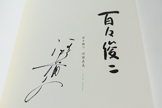 花母 百々俊二 河瀬直美 写真集 HA-HA Shunji Dodo, Naomi Kawase 署名 