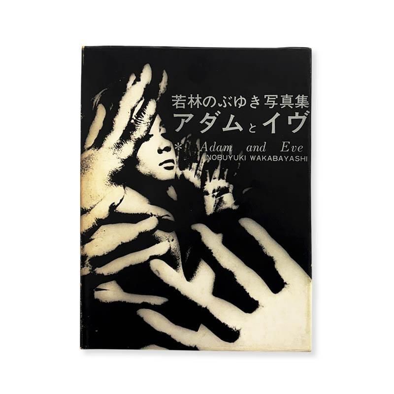 Nobuyuki Wakabayashi: Adam and Eve *signed<br>ȥ ӤΤ֤椭 ̿ *̾