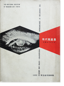 ̿Ÿ ܤȥꥫ 1953 ΩѴ The Exhibition of Contemporary Photography-Japan and America