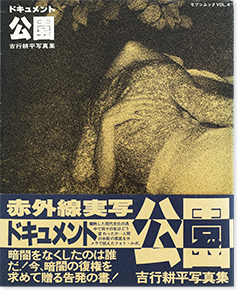ドキュメント 公園 初版 吉行耕平 写真集 DOCUMENT PARK First ドキュメント 公園 初版 吉行耕平 写真集 DOCUMENT PARK First
