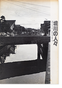 ο͡  強Ȭǯ ̿ʸ̰ Sakai River People, Urayasu 1978 KAZUO KITAI
