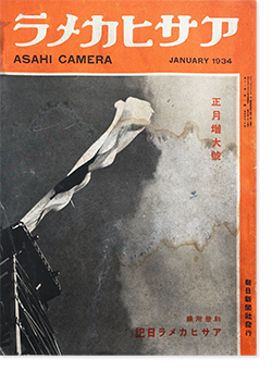 アサヒカメラ 1934年1月号 第17巻第1号 通巻94号 ASAHI CAMERA Vol.17