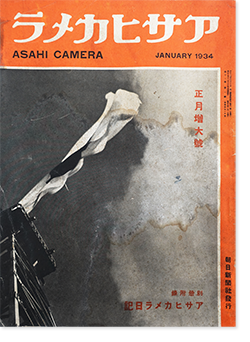 アサヒカメラ 1934年1月号 第17巻第1号 通巻94号 ASAHI CAMERA Vol.17 No.1 January 1934