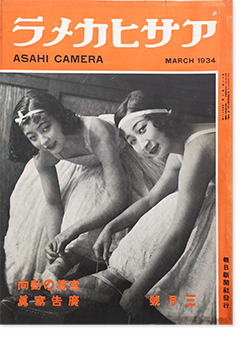 ҥ 1934ǯ3 173 ̴96 ASAHI CAMERA Vol.17 No.3 March 1934