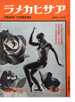 アサヒカメラ 1934年4月号 第17巻第4号 通巻97号 ASAHI CAMERA Vol.17