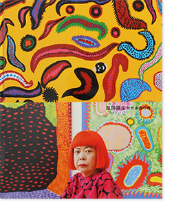 草間彌生 わが永遠の魂 YAYOI KUSAMA: My Eternal Soul - 古本買取 2手 ...