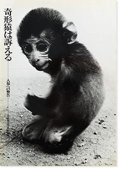 奇形猿は訴える 人類への警告 大谷英之 写真記録集 Deformed Monkey Appeals By Hideyuki Otani 古本買取 2手舎 二手舎 Nitesha 写真集 アートブック 美術書 建築