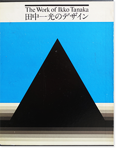 田中一光のデザイン The Work of Ikko Tanaka - 古本買取 2手舎