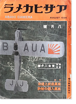 アサヒカメラ 1934年8月号 第18巻第2号 通巻101号 ASAHI CAMERA Vol.18 No.2 August 1934