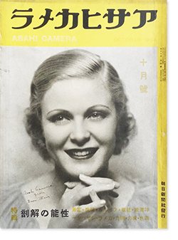 アサヒカメラ 1934年10月号 第18巻第4号 通巻103号 ASAHI CAMERA Vol.18 No.4 October 1934