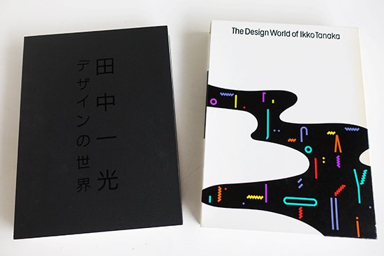 田中一光　デザインの世界　美術書