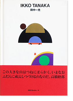 田中一光　デザインの世界　美術書