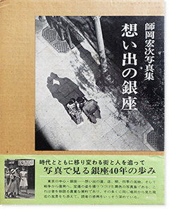 想い出の銀座 師岡宏次 写真集 GINZA 1930~1973 Photograph by KOJI MOROOKA　署名本 signed