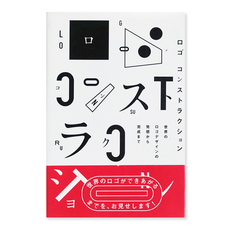 ロゴ コンストラクション 世界のロゴデザインの発想から完成まで Logo Construction 古本買取 2手舎 二手舎 Nitesha 写真集 アートブック 美術書 建築