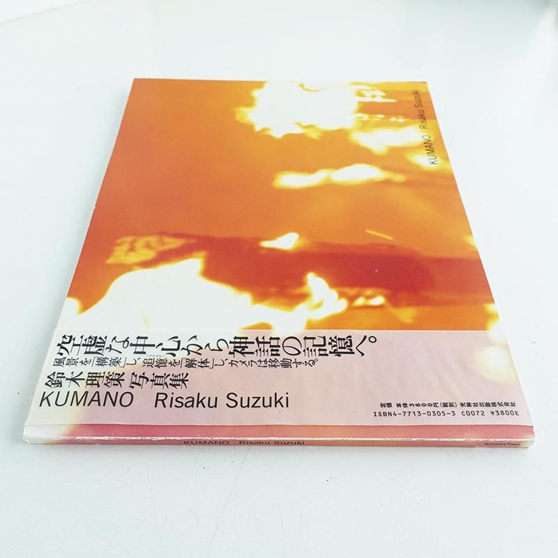 予約販売品】 鈴木理策 写真集 KUMANO 光琳社出版 初版 1998年 アート