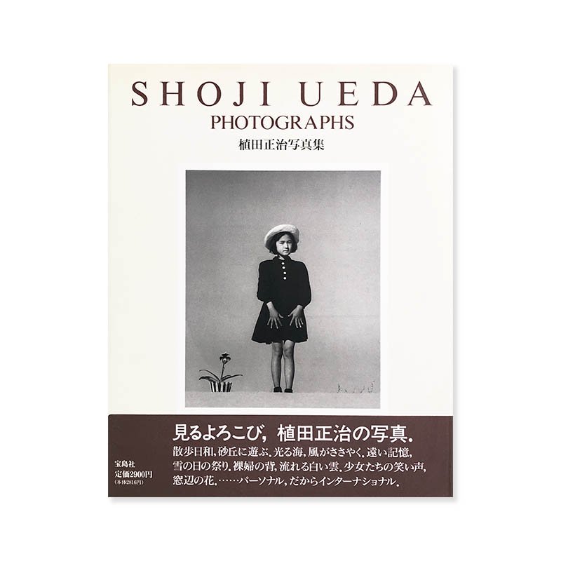 音のない記憶ー植田正治小旅行写真帖】 植田正治 1974年初版